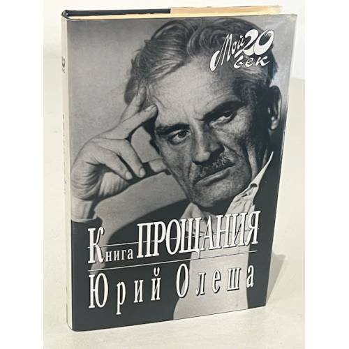 Обложка книги «Книга прощания» — Юрий Карлович Олеша, ISBN 5702705408