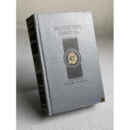 Обложка книги «Слово и дело» — Валентин Пикуль, ISBN 5270013797