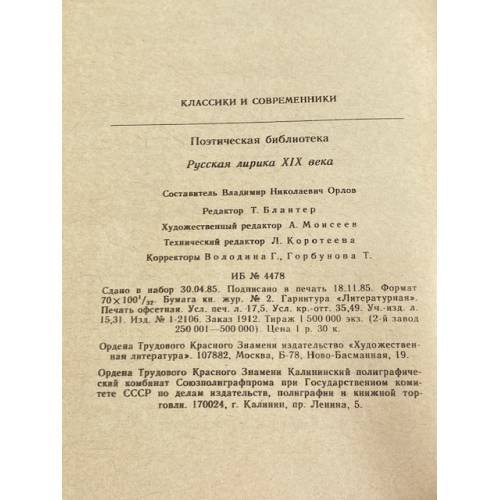 Дополнительное изображение книги «Русская лирика XIX века»
