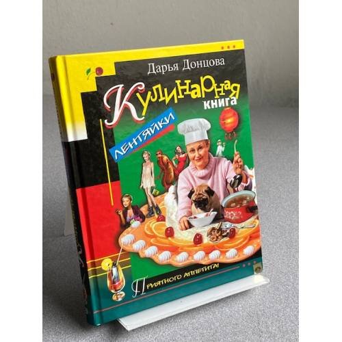 Обложка книги «Кулинарная книга лентяйки» — Дарья Донцова, ISBN 5699022244