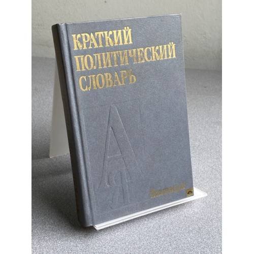 Обложка книги «Краткий политический словарь» — Автор не указан, ISBN 5250001270