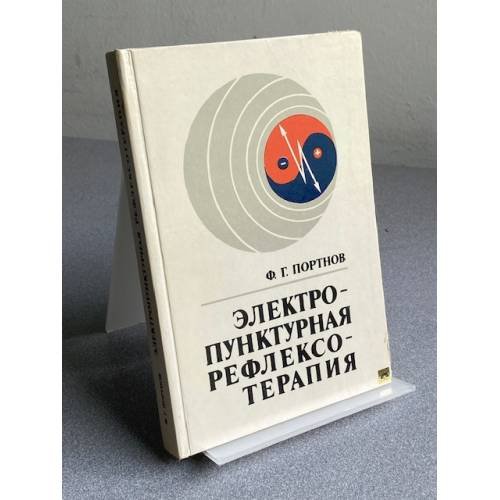 Обложка книги «Электропунктурная рефлексотерапия» — Портнов Фома Григорьевич, ISBN 5796601326