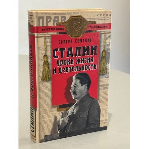 Обложка книги «Сталин: уроки жизни и деятельности» — Сергей Николаевич Семанов, ISBN 5699015604