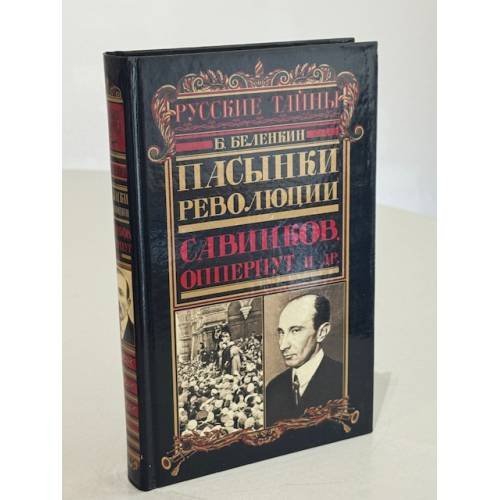 Обложка книги «Пасынки революции» — Борис Беленкин, ISBN 5699113657