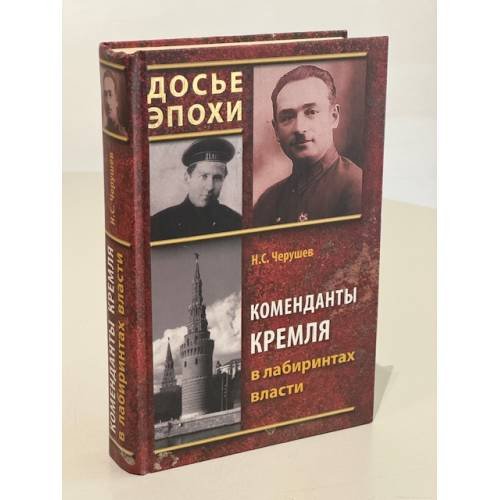 Обложка книги «Коменданты Кремля в лабиринтах власти» — Николай Семенович Черушев, ISBN 5953310250