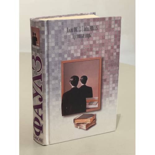 Обложка книги «Кротовые норы» — Фаулз Д., ISBN 5170198337