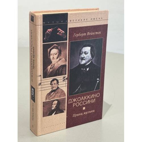 Обложка книги «Джоаккино Россини. Принц музыки» — Вейнсток Г., ISBN 5952401538