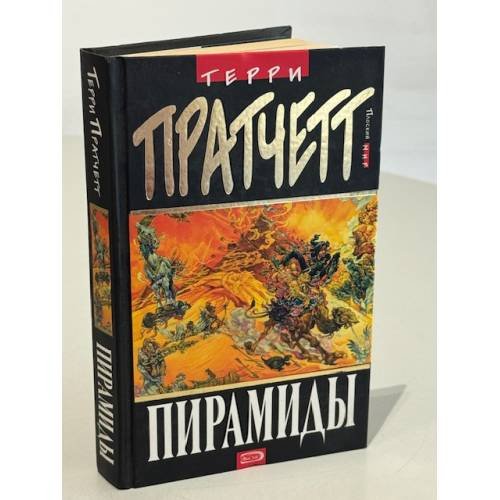 Обложка книги «Пирамиды /» — Пратчетт Терри, ISBN 569910724X