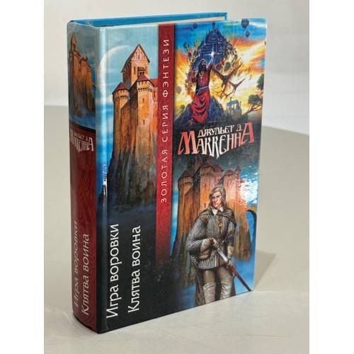 Обложка книги «Игра воровки. Клятва воина» — Маккенна Д.Э., ISBN 5170196296