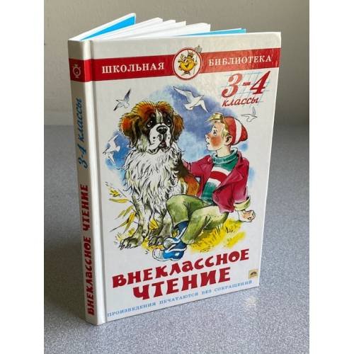 Обложка книги «Внеклассное чтение (для 3 класса) НОВАЯ РЕДАКЦИЯ!», ISBN 9785978110173