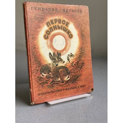 Обложка книги «Первое солнышко» — Снегирев Геннадий Яковлевич