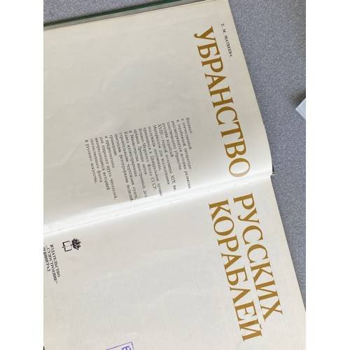 Дополнительное изображение книги «Убранство русских кораблей»