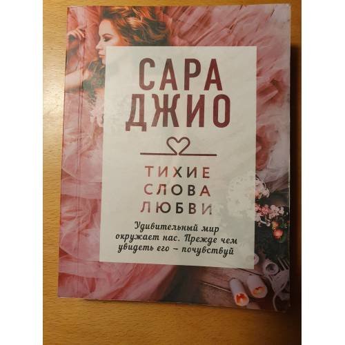 Обложка книги «Тихие слова любви» — Джио Сара, ISBN 9785041134815