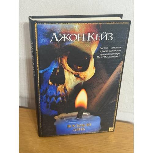 Обложка книги «Восьмой день» — Кейз Джон