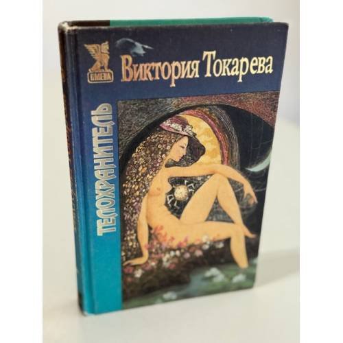 Обложка книги «Телохранитель» — Токарева Виктория Самойловна