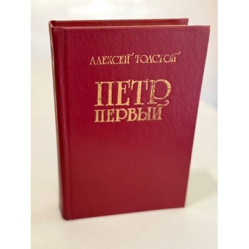 Обложка книги «Петр Первый» — Толстой Алексей Николаевич