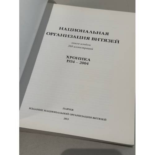 Дополнительное изображение книги «Национальная организация витязей. Хроника 1934–2004»