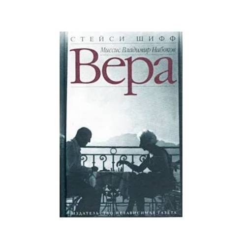 Обложка книги «Вера (Миссис Владимир Набоков)» — Стейси Шифф, ISBN 5867120791