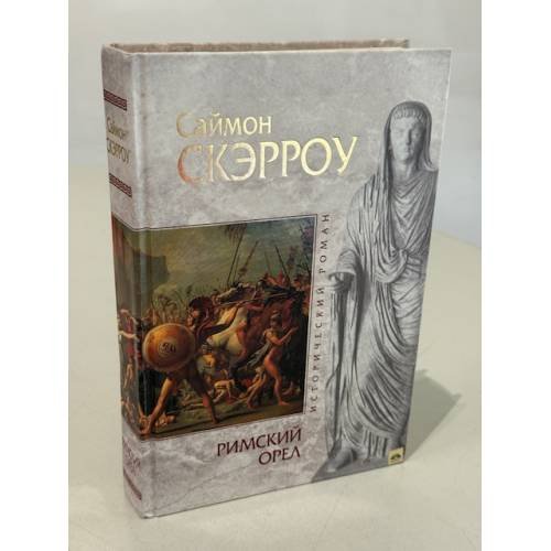Обложка книги «Римский орел» — Скэрроу Саймон