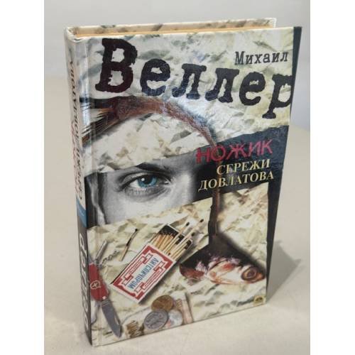 Обложка книги «Ножик Сережи Довлатова» — Веллер Михаил Иосифович, ISBN 9665231006