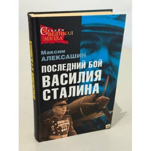 Обложка книги «Последний бой Василия Сталина» — Алексашин Максим Иванович, ISBN 9785699238095