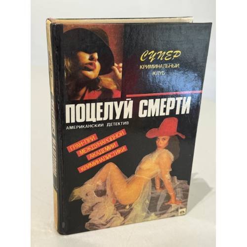 Обложка книги «Поцелуй смерти» — Стюарт Терри