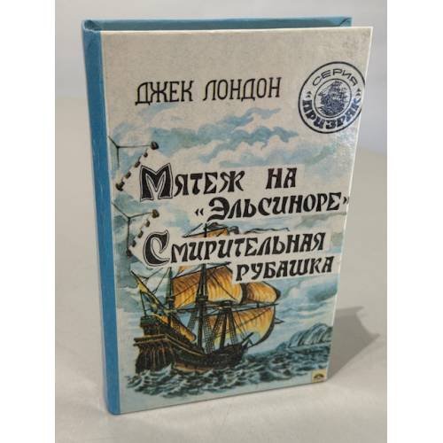 Обложка книги «Мятеж на "Эльсиноре". Смирительная рубашка» — Лондон Джек, ISBN 5876120030