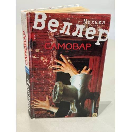 Обложка книги «Самовар» — Веллер Михаил Иосифович, ISBN 9660308795