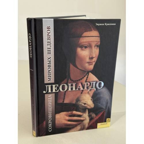 Обложка книги «Леонардо. Сокровищница мировых шедевров» — Энрика Криспино, ISBN 9785991015042