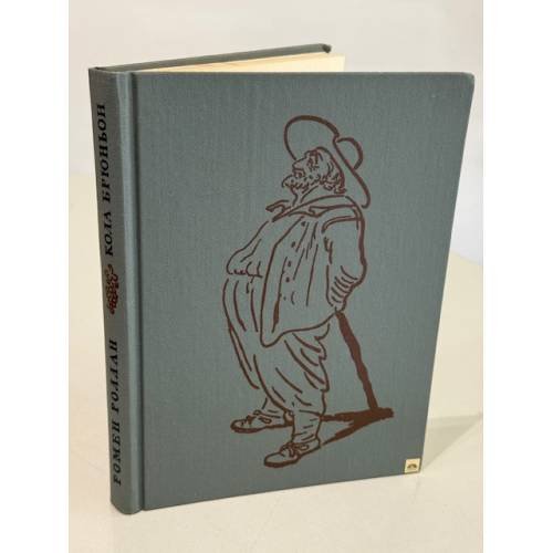 Обложка книги «Кола Брюньон» — Роллан Ромен
