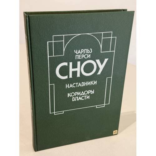 Обложка книги «Наставники. Коридоры власти» — Сноу Чарльз Перси