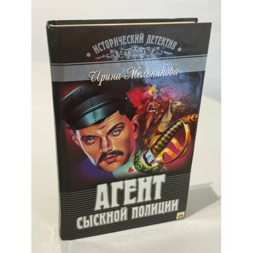 Обложка книги «Агент сыскной полиции» — Мельникова Ирина Александровна