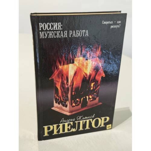 Обложка книги «Риелтор» — Андрей Житков, ISBN 5170157118
