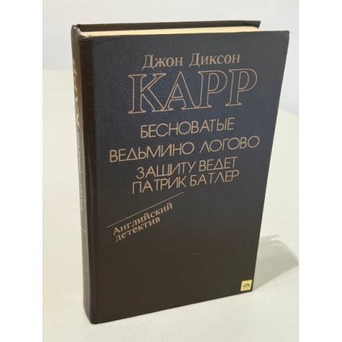 Обложка книги «Бесноватые. Ведьмино логово. Защиту ведет Патрик Батлер» — Карр Джон Диксон, ISBN 5289013164