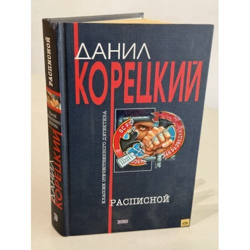 Обложка книги «Расписной» — Корецкий Данил Аркадьевич, ISBN 5699051937