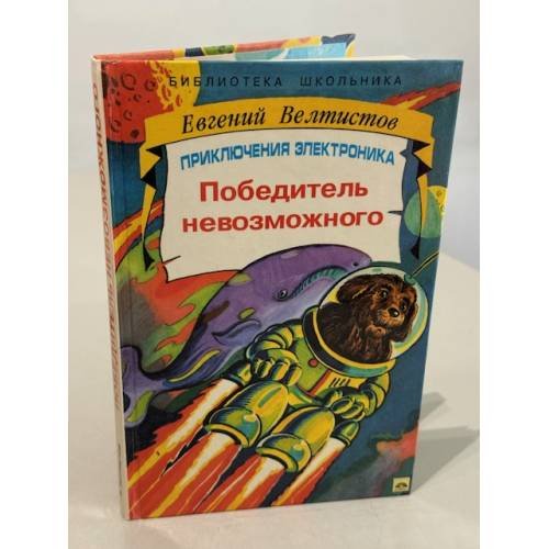 Обложка книги «Победитель невозможного» — Велтистов Евгений Серафимович