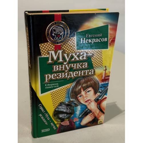 Обложка книги «Муха - внучка резидента» — Некрасов Евгений Львович