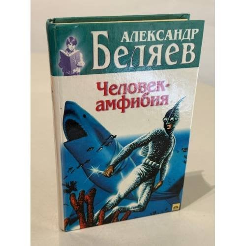 Обложка книги «Человек-амфибия» — Беляев Александр Романович