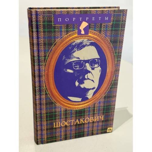 Обложка книги «Жизнь Дмитрия Шостаковича» — Людмила Михеева, ISBN 5300009962
