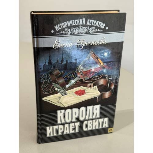 Обложка книги «Короля играет свита» — Арсеньева Елена Арсеньевна
