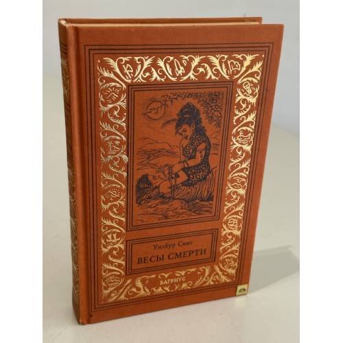Обложка книги «Весы смерти» — Уилбур Смит, ISBN 0749306394