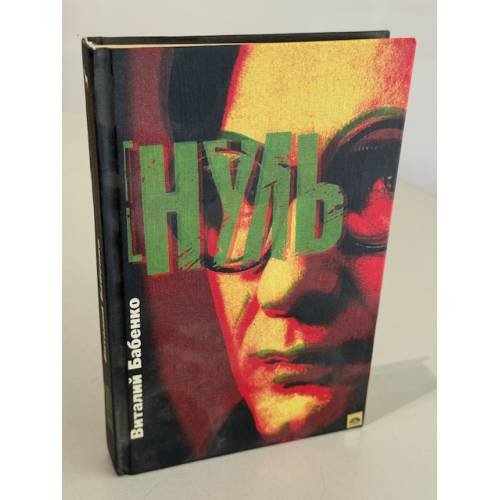 Обложка книги «Нуль» — Бабенко Виталий Тимофеевич, ISBN 5702704266