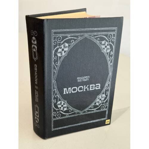 Обложка книги «Москва» — Белый Андрей, ISBN 5268010271