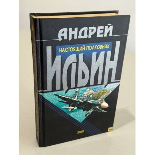 Обложка книги «Настоящий полковник» — Ильин Андрей Александрович, ISBN 5040882866