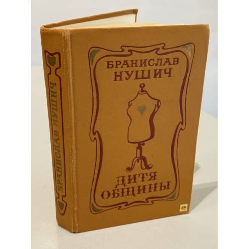 Обложка книги «Дитя общины» — Нушич Бранислав