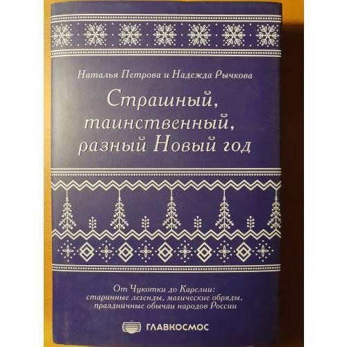 Обложка книги «Страшный, таинственный, разный Новый год» — Петрова Наталья Сергеевна, ISBN 9785001957423