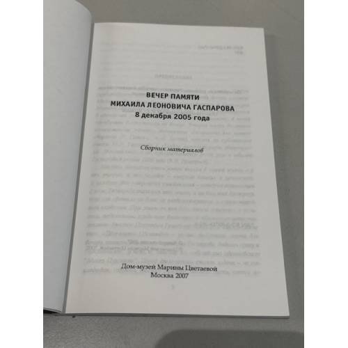 Дополнительное изображение книги «Вечер памяти Михаила Леоновича Гаспарова»