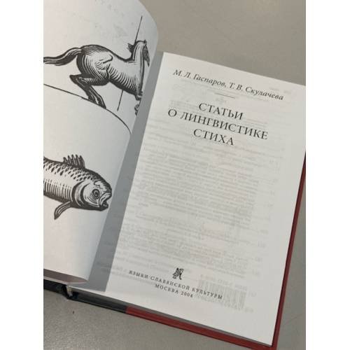 Дополнительное изображение книги «Статьи о лингвистике стиха»
