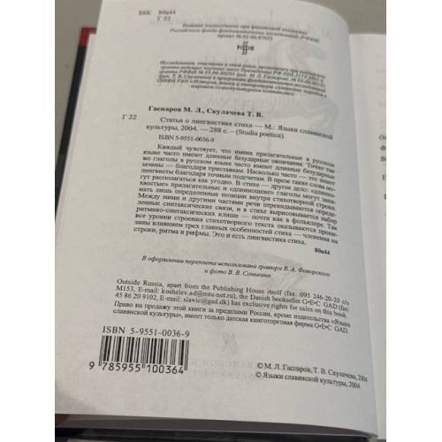 Дополнительное изображение книги «Статьи о лингвистике стиха»