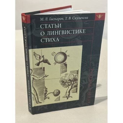 Обложка книги «Статьи о лингвистике стиха» — М. Л. Гаспаров, Т. В. Скулячева, ISBN 5955100369